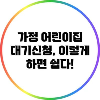 가정 어린이집 대기신청, 이렇게 하면 쉽다!