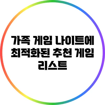 가족 게임 나이트에 최적화된 추천 게임 리스트