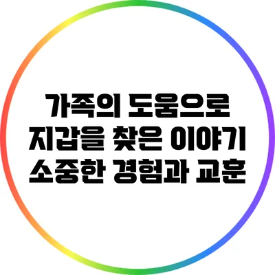 가족의 도움으로 지갑을 찾은 이야기: 소중한 경험과 교훈