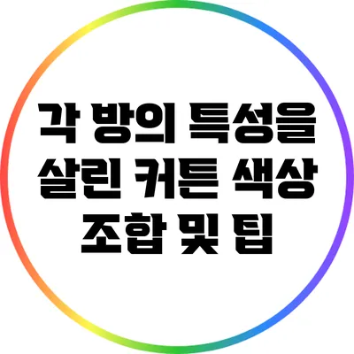 각 방의 특성을 살린 커튼 색상 조합 및 팁