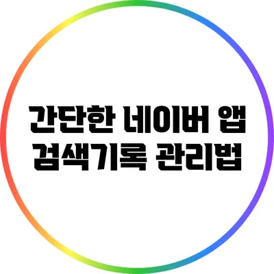 간단한 네이버 앱 검색기록 관리법