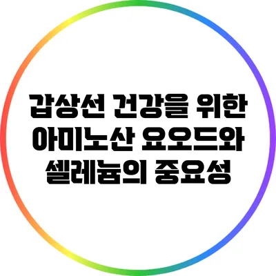 갑상선 건강을 위한 아미노산: 요오드와 셀레늄의 중요성