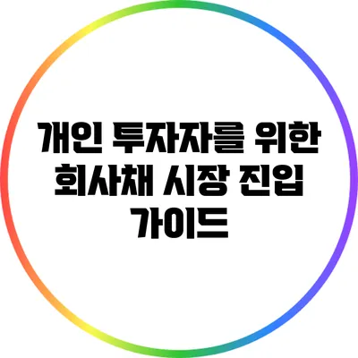 개인 투자자를 위한 회사채 시장 진입 가이드