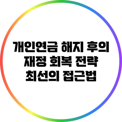 개인연금 해지 후의 재정 회복 전략: 최선의 접근법