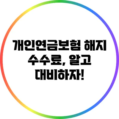 개인연금보험 해지 수수료, 알고 대비하자!