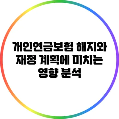 개인연금보험 해지와 재정 계획에 미치는 영향 분석