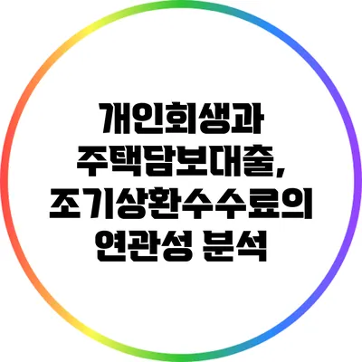 개인회생과 주택담보대출, 조기상환수수료의 연관성 분석