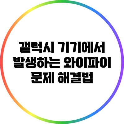 갤럭시 기기에서 발생하는 와이파이 문제 해결법