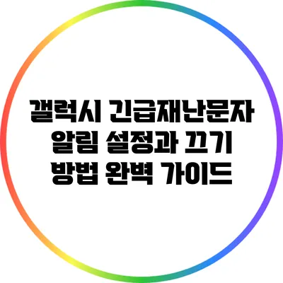 갤럭시 긴급재난문자 알림 설정과 끄기 방법 완벽 가이드