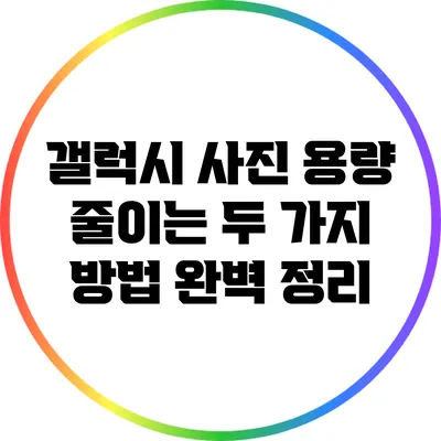 갤럭시 사진 용량 줄이는 두 가지 방법 완벽 정리