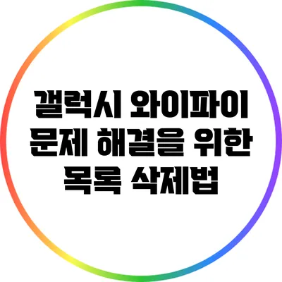 갤럭시 와이파이 문제 해결을 위한 목록 삭제법