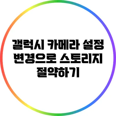 갤럭시 카메라 설정 변경으로 스토리지 절약하기