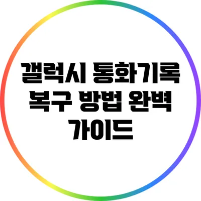 갤럭시 통화기록 복구 방법 완벽 가이드