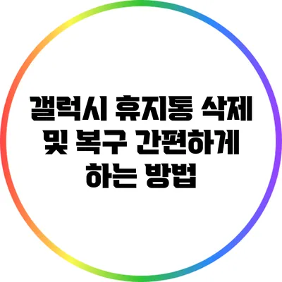 갤럭시 휴지통 삭제 및 복구 간편하게 하는 방법