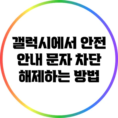 갤럭시에서 안전 안내 문자 차단 해제하는 방법