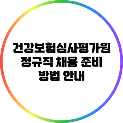 건강보험심사평가원 정규직 채용 준비 방법 안내