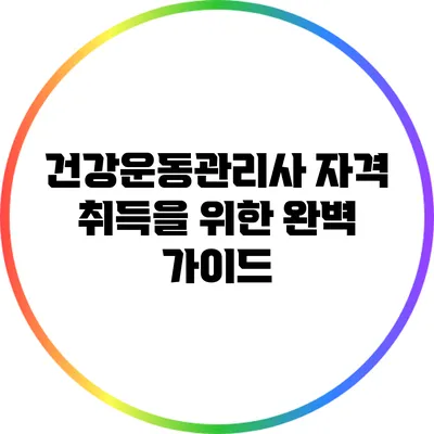 건강운동관리사 자격 취득을 위한 완벽 가이드