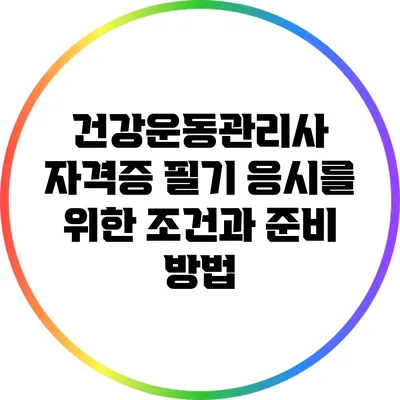 건강운동관리사 자격증 필기 응시를 위한 조건과 준비 방법