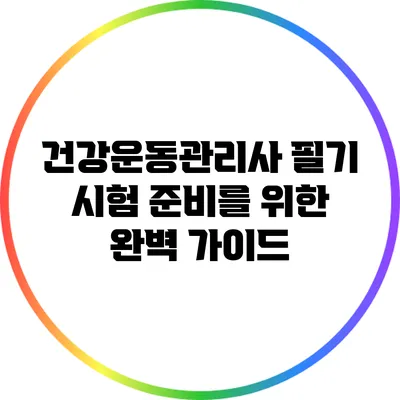 건강운동관리사 필기 시험 준비를 위한 완벽 가이드