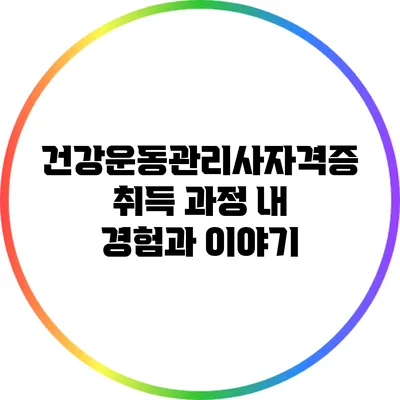 건강운동관리사자격증 취득 과정: 내 경험과 이야기