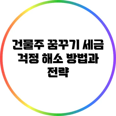 건물주 꿈꾸기: 세금 걱정 해소 방법과 전략