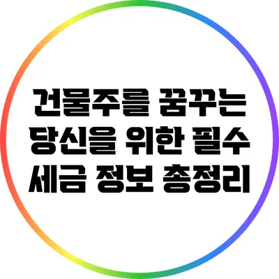 건물주를 꿈꾸는 당신을 위한 필수 세금 정보 총정리