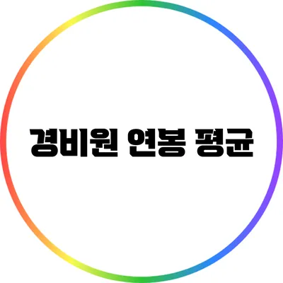 경비원 연봉: 평균