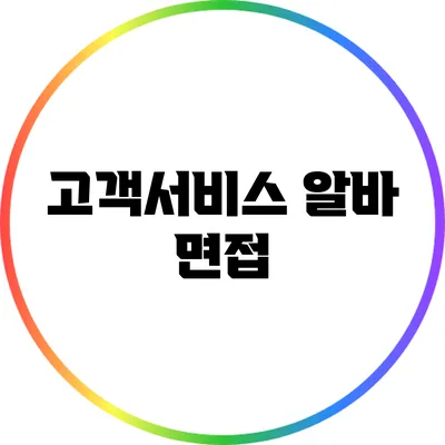 고객서비스 알바 면접