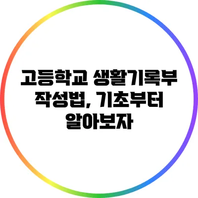 고등학교 생활기록부 작성법, 기초부터 알아보자