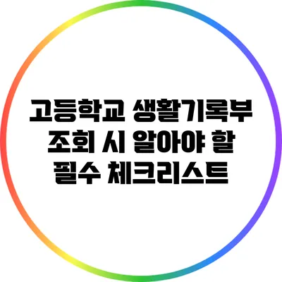 고등학교 생활기록부 조회 시 알아야 할 필수 체크리스트