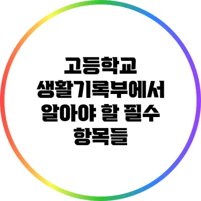 고등학교 생활기록부에서 알아야 할 필수 항목들