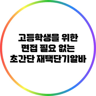 고등학생을 위한 면접 필요 없는 초간단 재택단기알바