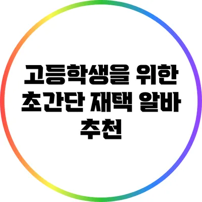 고등학생을 위한 초간단 재택 알바 추천