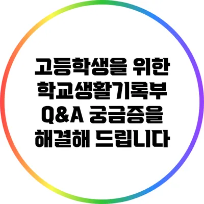 고등학생을 위한 학교생활기록부 Q&A: 궁금증을 해결해 드립니다