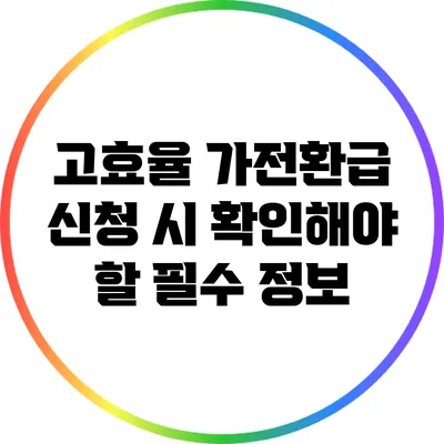 고효율 가전환급 신청 시 확인해야 할 필수 정보