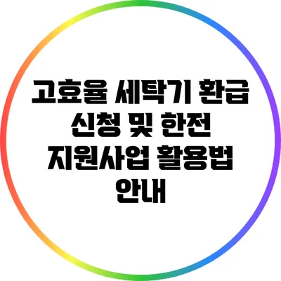 고효율 세탁기 환급 신청 및 한전 지원사업 활용법 안내