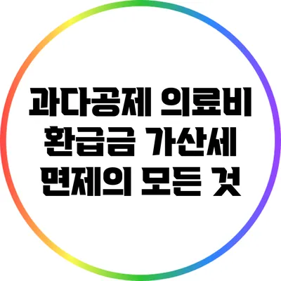 과다공제 의료비 환급금 가산세 면제의 모든 것