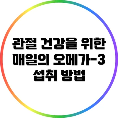 관절 건강을 위한 매일의 오메가-3 섭취 방법