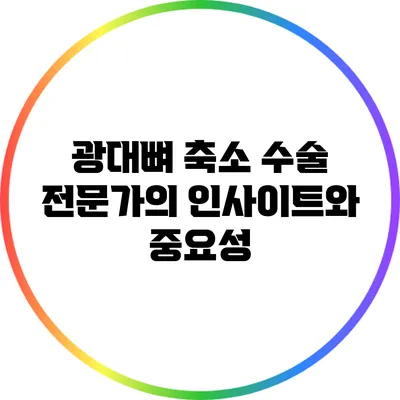 광대뼈 축소 수술: 전문가의 인사이트와 중요성