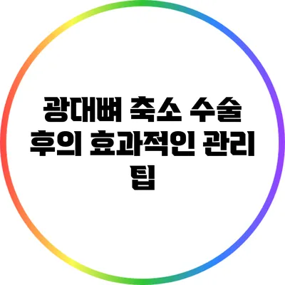 광대뼈 축소 수술 후의 효과적인 관리 팁