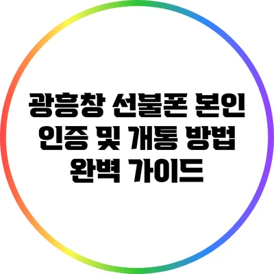 광흥창 선불폰 본인 인증 및 개통 방법 완벽 가이드