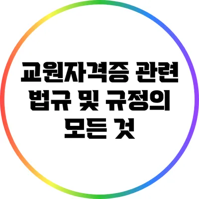 교원자격증 관련 법규 및 규정의 모든 것