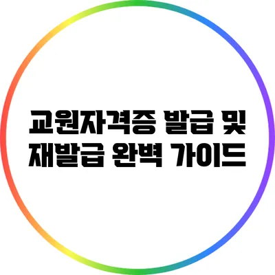 교원자격증 발급 및 재발급: 완벽 가이드