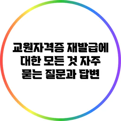교원자격증 재발급에 대한 모든 것: 자주 묻는 질문과 답변
