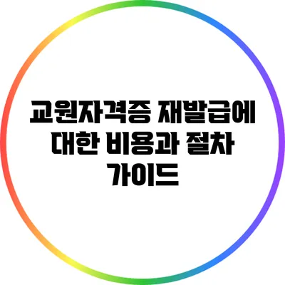 교원자격증 재발급에 대한 비용과 절차 가이드