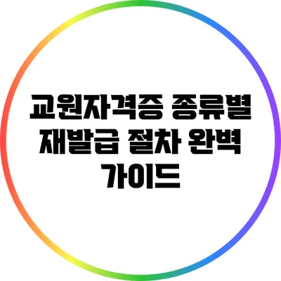 교원자격증 종류별 재발급 절차 완벽 가이드