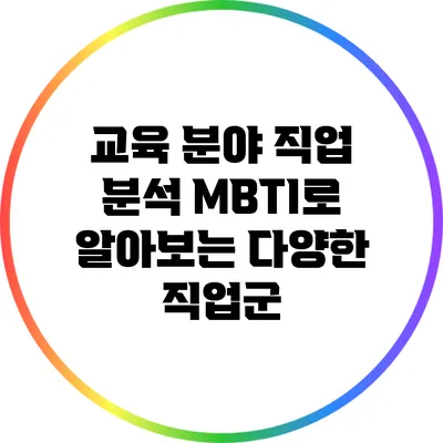 교육 분야 직업 분석: MBTI로 알아보는 다양한 직업군