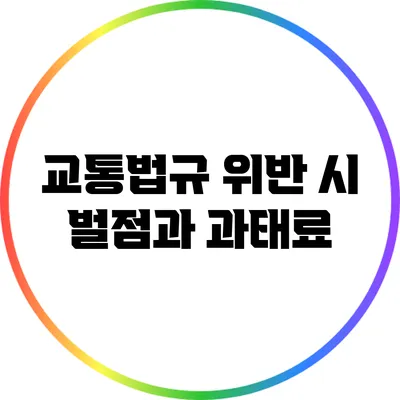 교통법규 위반 시 벌점과 과태료