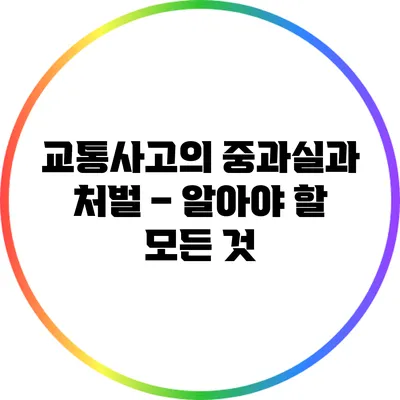 교통사고의 중과실과 처벌 – 알아야 할 모든 것