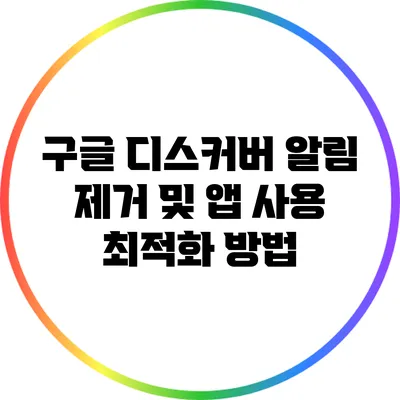 구글 디스커버 알림 제거 및 앱 사용 최적화 방법
